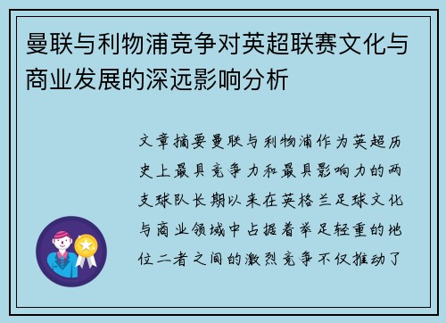 曼联与利物浦竞争对英超联赛文化与商业发展的深远影响分析 曼联与利物浦竞争对英超联赛文化与商业发展的深远影响分析