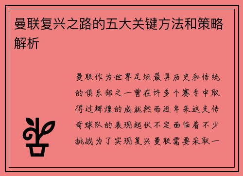 曼联复兴之路的五大关键方法和策略解析