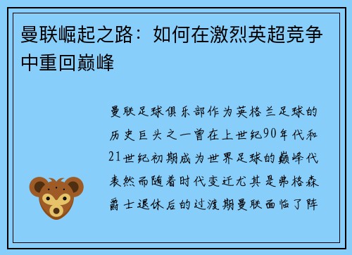 曼联崛起之路：如何在激烈英超竞争中重回巅峰