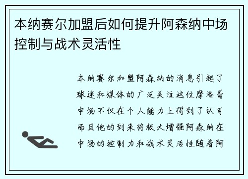 本纳赛尔加盟后如何提升阿森纳中场控制与战术灵活性