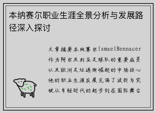 本纳赛尔职业生涯全景分析与发展路径深入探讨