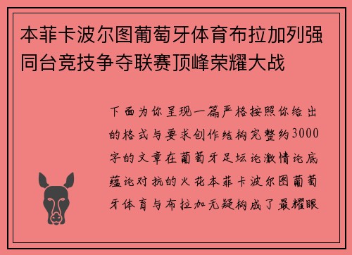 本菲卡波尔图葡萄牙体育布拉加列强同台竞技争夺联赛顶峰荣耀大战