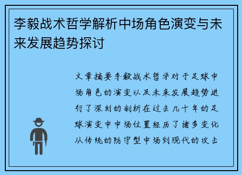 李毅战术哲学解析中场角色演变与未来发展趋势探讨