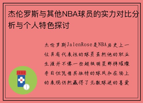 杰伦罗斯与其他NBA球员的实力对比分析与个人特色探讨
