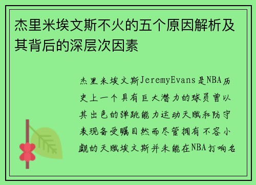 杰里米埃文斯不火的五个原因解析及其背后的深层次因素