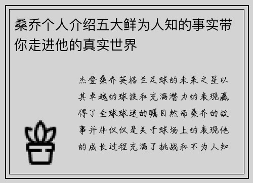 桑乔个人介绍五大鲜为人知的事实带你走进他的真实世界