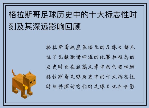 格拉斯哥足球历史中的十大标志性时刻及其深远影响回顾