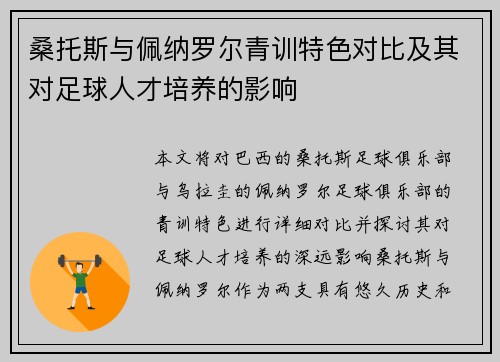 桑托斯与佩纳罗尔青训特色对比及其对足球人才培养的影响