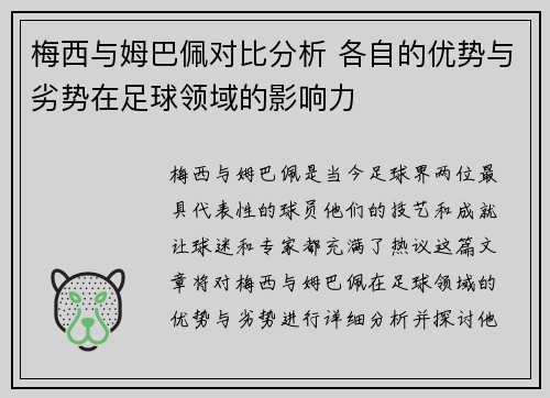 梅西与姆巴佩对比分析 各自的优势与劣势在足球领域的影响力
