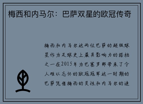 梅西和内马尔：巴萨双星的欧冠传奇
