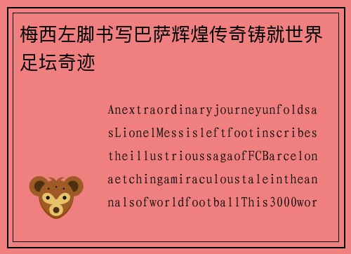 梅西左脚书写巴萨辉煌传奇铸就世界足坛奇迹