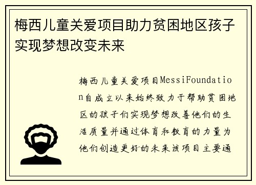 梅西儿童关爱项目助力贫困地区孩子实现梦想改变未来