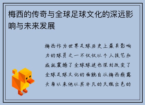 梅西的传奇与全球足球文化的深远影响与未来发展